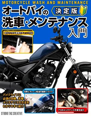 オートバイの洗車・メンテナンス入門 決定版