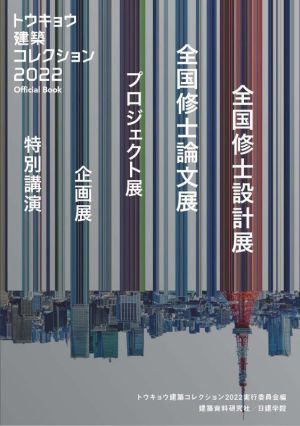 トウキョウ建築コレクション Official Book(2022) 全国修士設計展・全国修士論文展・プロジェクト展・企画展・特別講演