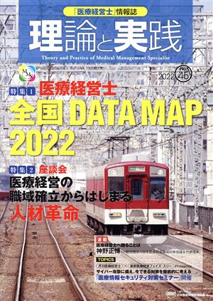 理論と実践(No.45 2022) 特集 医療経営士全国DATA MAP2022/座談会医療経営の職域確立からはじまる人材革命