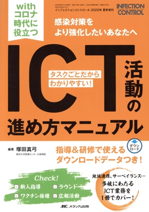 withコロナ時代に役立つ ICT活動の進め方マニュアル タスクごとだからわかりやすい！ インフェクションコントロール2022年夏季増刊