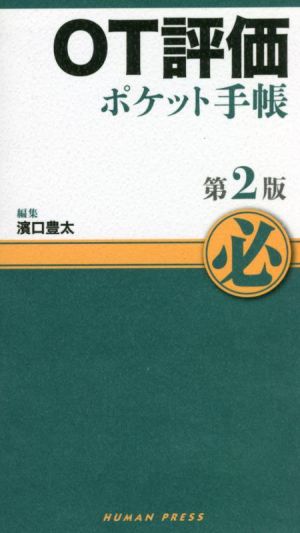 OT評価 ポケット手帳 第2版