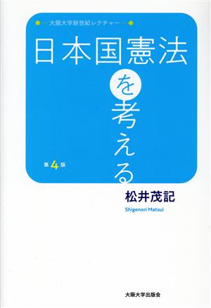 日本国憲法を考える 第4版 大阪大学新世紀レクチャー