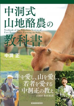 中洞式 山地酪農の教科書