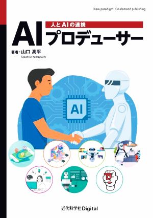 AIプロデューサー人とAIの連携