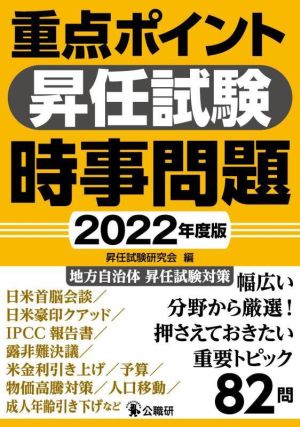 重点ポイント昇任試験 時事問題(2022年度版)