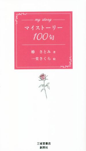 マイストーリー100句