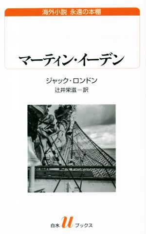 マーティン・イーデン白水Uブックス海外小説 永遠の本棚