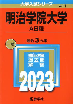 明治学院大学 A日程(2023年版) 大学入試シリーズ411