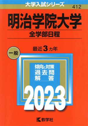 明治学院大学 全学部日程(2023年版) 大学入試シリーズ412