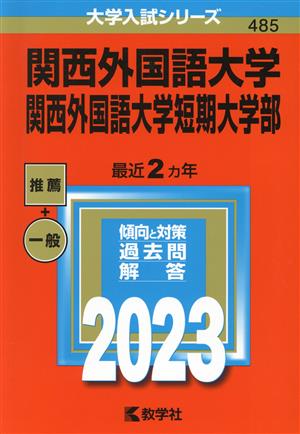 関西外国語大学・関西外国語大学短期大学部(2023年版) 大学入試シリーズ485