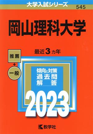 岡山理科大学(2023年版) 大学入試シリーズ545