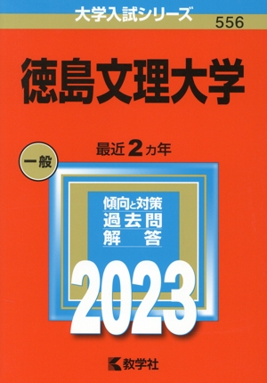 徳島文理大学(2023年版) 大学入試シリーズ556