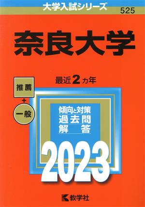 奈良大学(2023年版) 大学入試シリーズ525