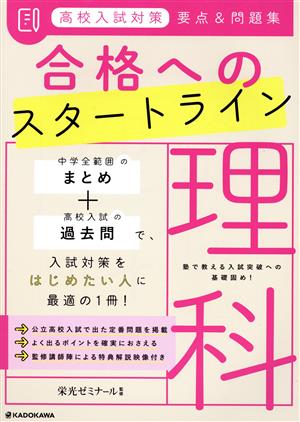 高校入試対策 要点&問題集 合格へのスタートライン 理科