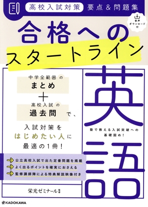 高校入試対策 要点&問題集 合格へのスタートライン 英語 音声ダウンロード付