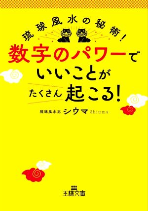 数字のパワーでいいことがたくさん起こる！ 琉球風水の秘術！ 王様文庫