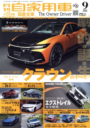 月刊自家用車(2022年9月号) 月刊誌