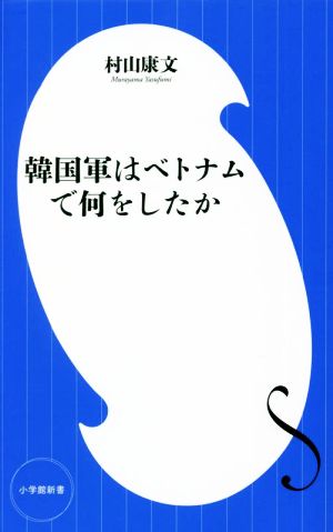 韓国軍はベトナムで何をしたか 小学館新書