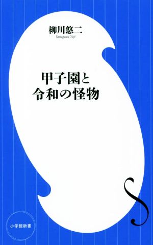 甲子園と令和の怪物 小学館新書429