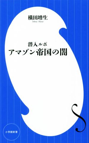 潜入ルポ アマゾン帝国の闇 小学館新書432