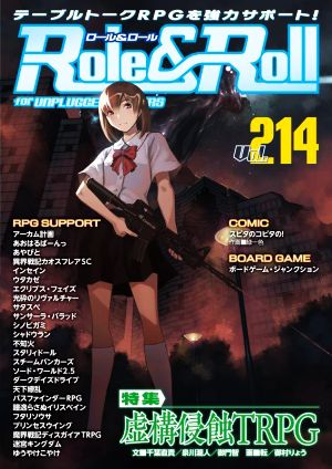 Role&Roll(Vol.214) 特集 虚構侵蝕TRPG