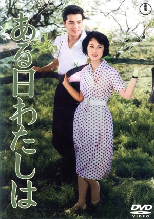 ある日わたしは