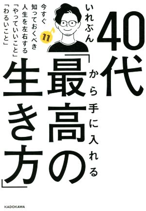 40代から手に入れる「最高の生き方」 今すぐ知っておくべき人生を左右する「やっていいこと」「わるいこと」