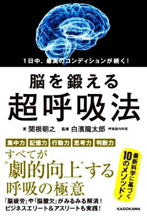 脳を鍛える超呼吸法 1日中、最高のコンディションが続く！