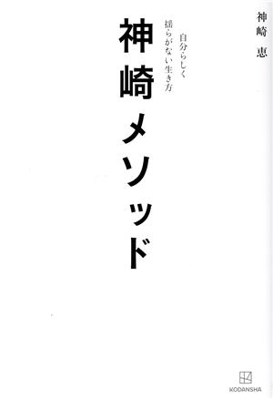 神崎メソッド 自分らしく揺らがない生き方