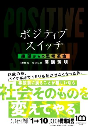 ポジティブスイッチ 絶望からの思考革命