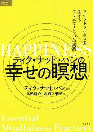 ティク・ナット・ハンの幸せの瞑想 マインドフルネスを生きるプラムヴィレッジの実践 TOKUMAソウルライブラリー