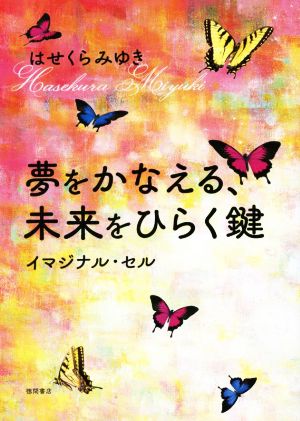 夢をかなえる、未来をひらく鍵 イマジナル・セル