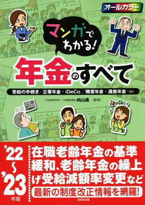 マンガでわかる！年金のすべて('22～'23年版) 受給の手続き/企業年金・iDeCo/障害年金・遺族年金…etc