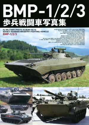 BMP-1/2/3歩兵戦闘車写真集 HJ MILITARY PHOTO ALBUMVol.15SOVIET/RUSSIAN INFANTRY FIGHTING VEHICLE