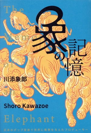 象の記憶 日本のポップ音楽で世界に衝撃を与えたプロデューサー