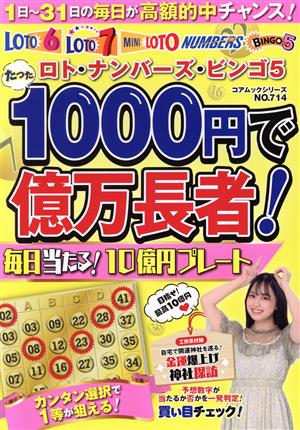 ロト・ナンバーズ・ビンゴ5たった1000円で億万長者！毎日当たる！10億円プレート コアムックシリーズ