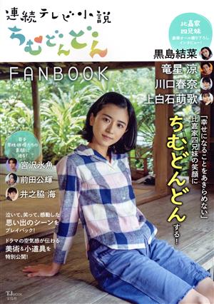 連続テレビ小説 ちむどんどん FANBOOK TJ MOOK