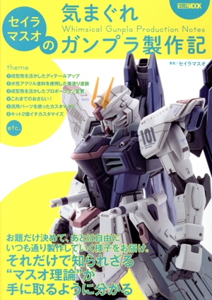 セイラマスオの気まぐれガンプラ製作記 HOBBY JAPAN MOOK