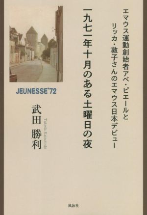 一九七一年十月のある土曜日の夜 エマウス運動創始者アベ・ピエールとリッカ・敦子さんのエマウス日本デビュー