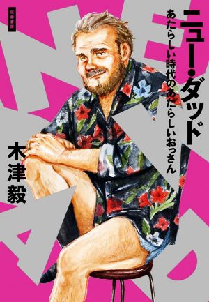 ニュー・ダッド あたらしい時代のあたらしいおっさん