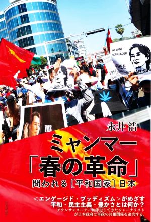 ミャンマー「春の革命」問われる平和国家 日本