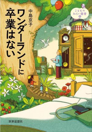 ワンダーランドに卒業はない こどものみらい叢書6