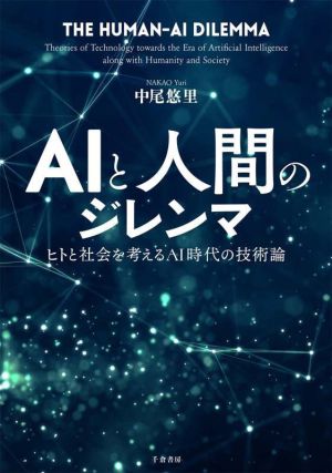 AIと人間のジレンマヒトと社会を考えるAI時代の技術論
