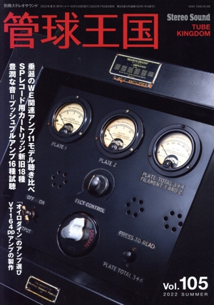 季刊管球王国(105) 別冊ステレオサウンド