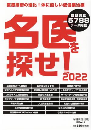 名医を探せ！(2022) 医療技術の進化！体に優しい低侵襲治療 毎日ムック