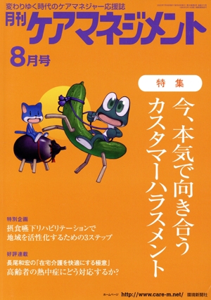 月刊ケアマネジメント(2022年8月) 特集 今、本気で向き合うカスタマーハラスメント