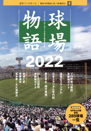 球場物語 完全保存版(2022) B.B.MOOK1581週刊ベースボール HISTORICAL SERIESⅡ