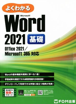 よくわかるWord 2021 基礎 Office 2021/Microsoft 365対応