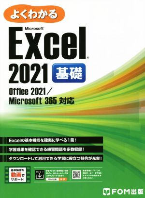 よくわかるExcel 2021 基礎Office 2021/Microsoft 365対応