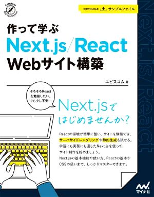 作って学ぶ Next.js/React Webサイト構築Compass Web Development